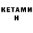 Кетамин VHQ M.J. Prado